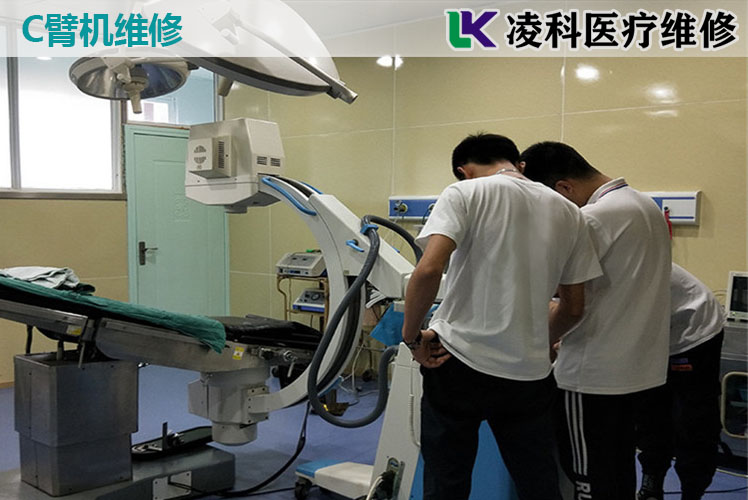 C型臂X光機保養維護與C臂機的維修